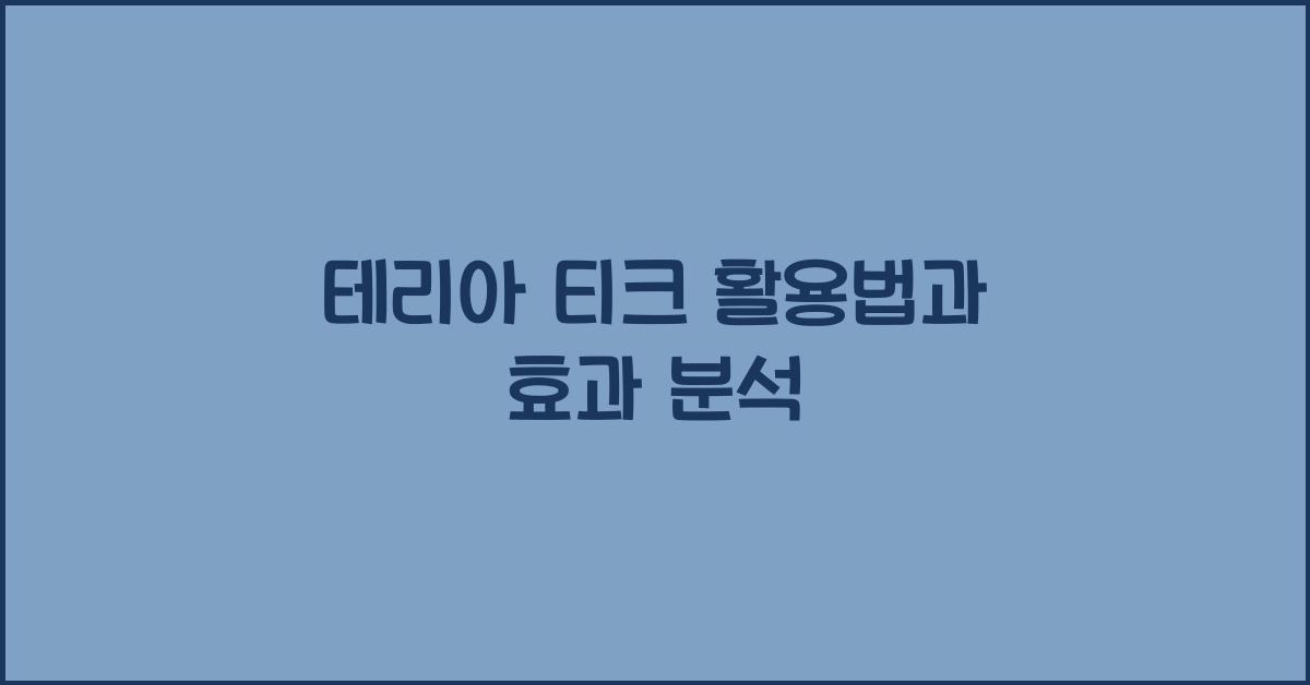 테리아 티크