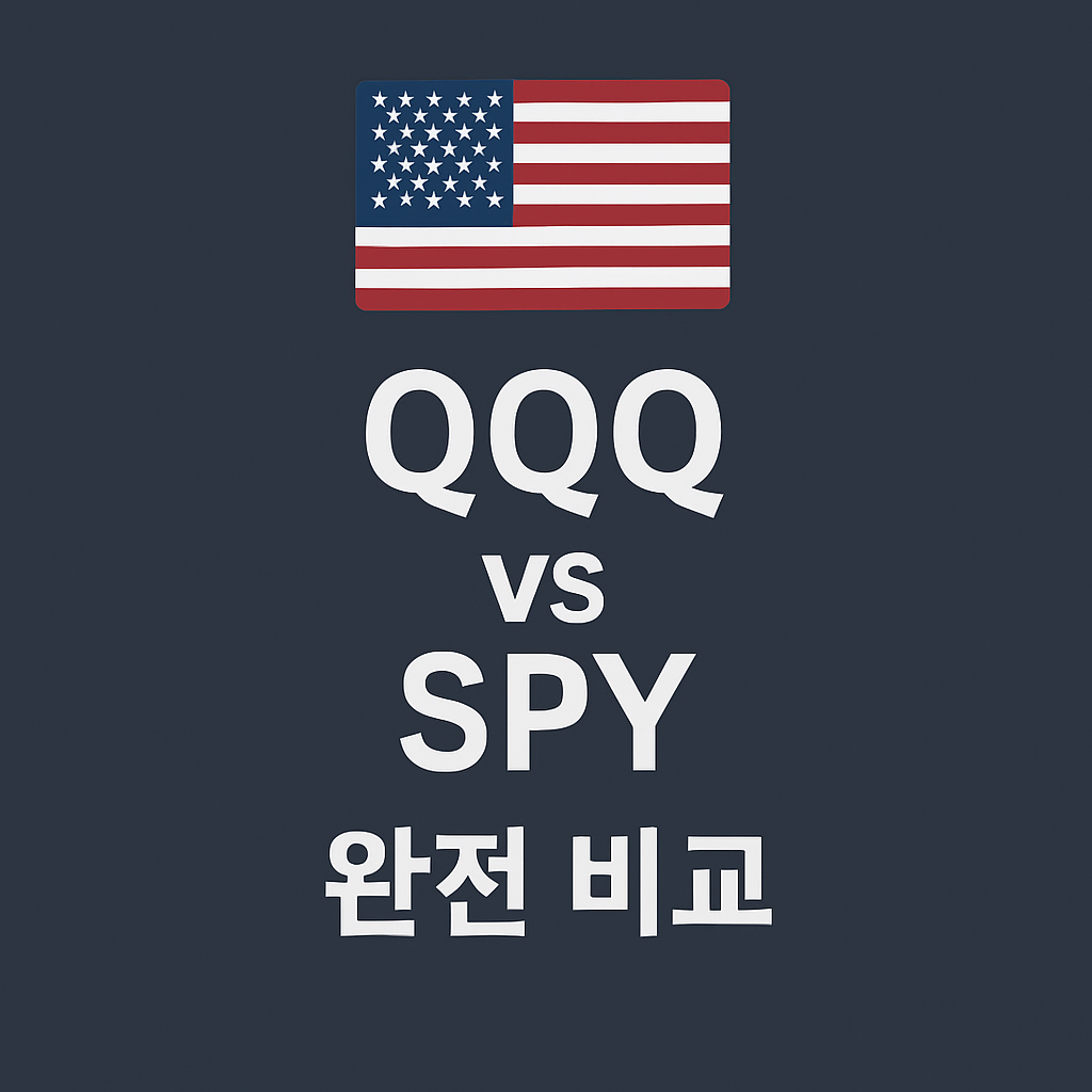 QQQ vs SPY, 뭐가 더 좋을까 투자자들이 궁금해하는 핵심 차이 완전 분석