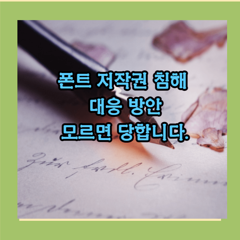 폰트 저작권 침해 대응방안