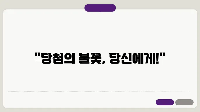 불꿈 로또