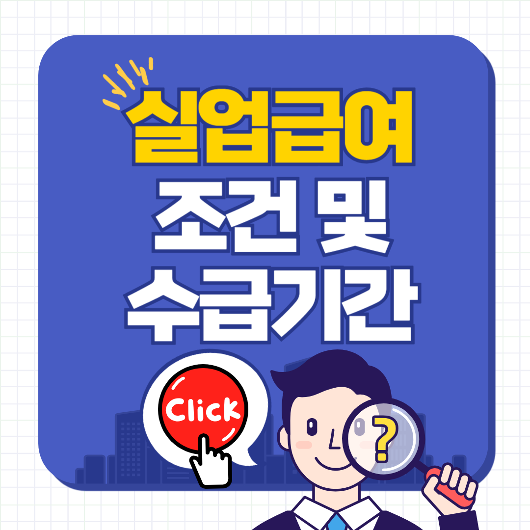 실업급여 조건과 수급기간