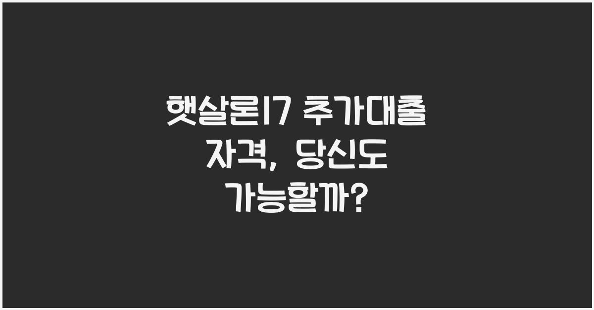 햇살론17 추가대출 자격