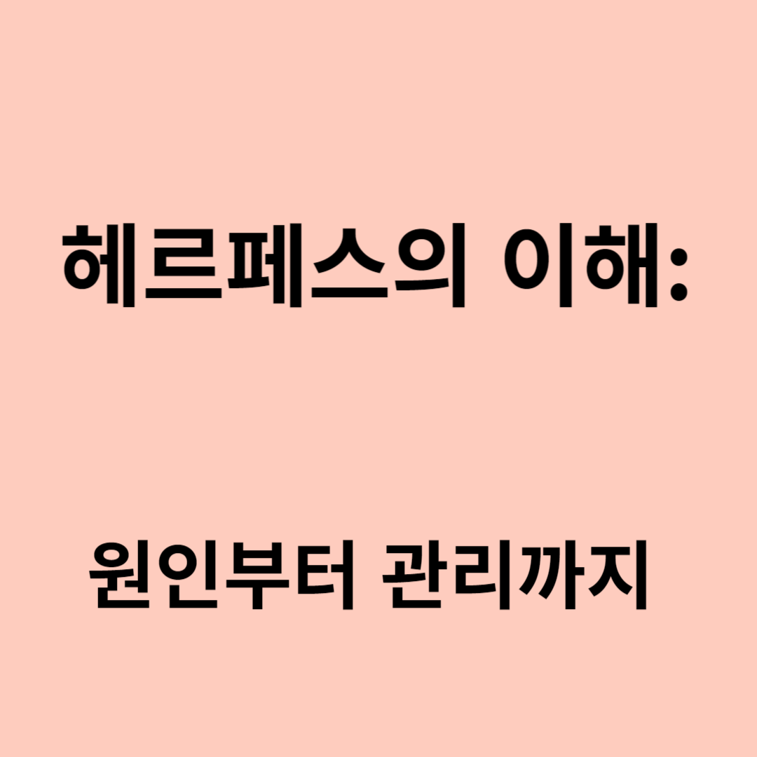헤르페스의 이해: 원인부터 관리까지
