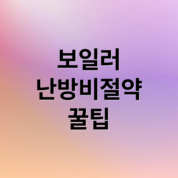 보일러 난방비 절약 A to Z