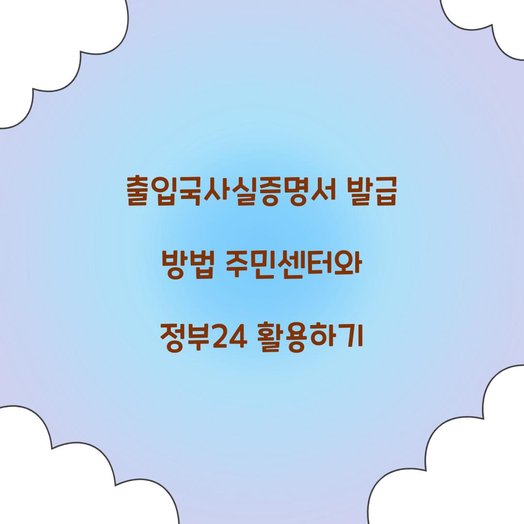 출입국사실증명서 발급