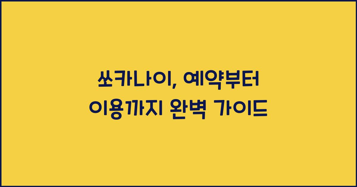 쏘카나이