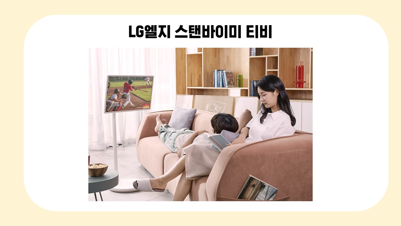 엘지전자 스탠바이미 티비