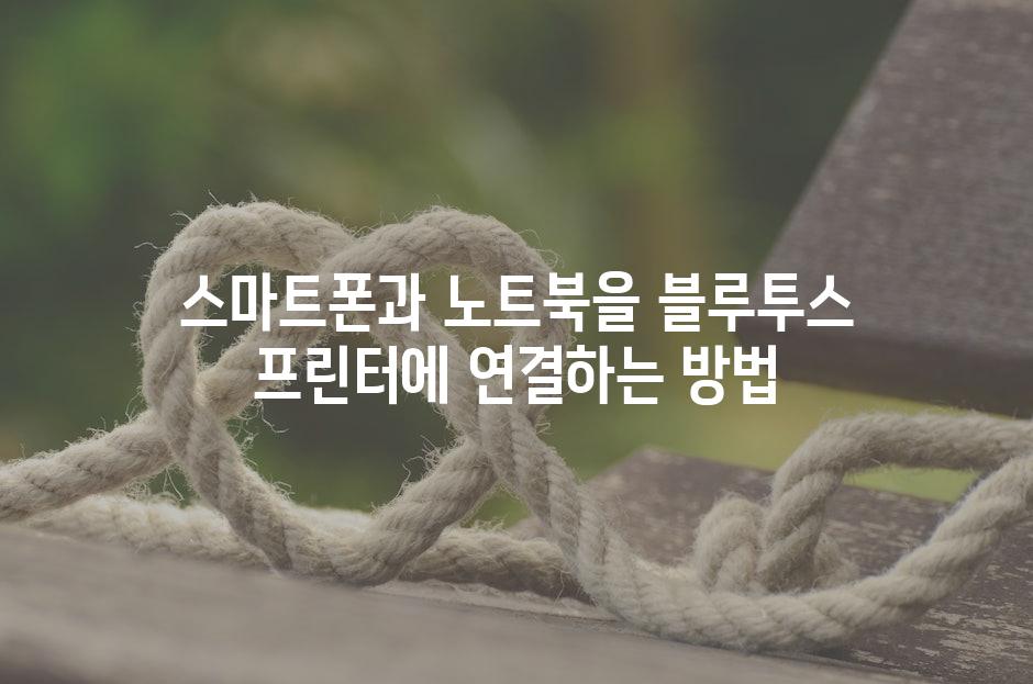 스마트폰과 노트북을 블루투스 프린터에 연결하는 방법