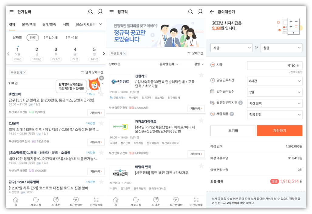부산-단기알바-정규직-일자리-찾는법-급여계산기