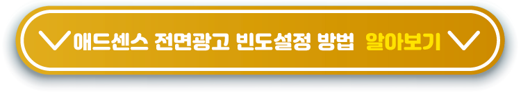 애드센스-전면광고-빈도설정-방법-알아보기