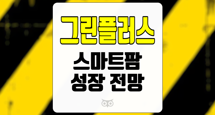 그린플러스, 스마트팜 산업의 성장과 해외 진출의 기회