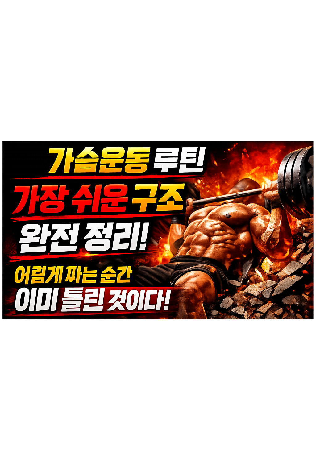 가슴운동 루틴 가장 쉬운 구조 완전 정리