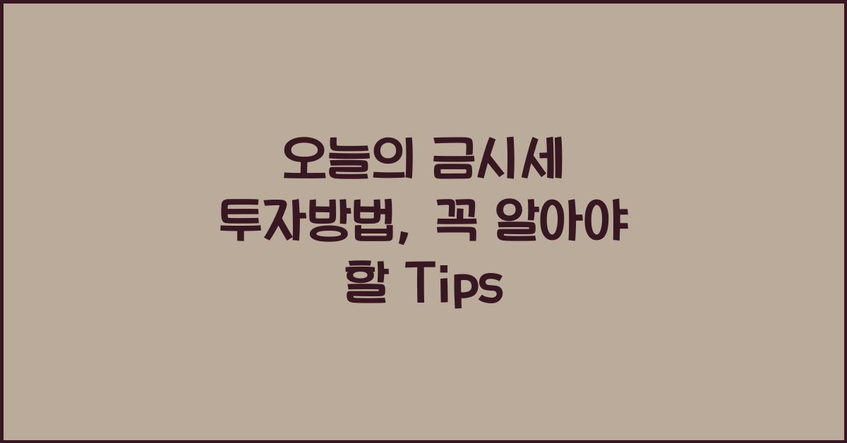 오늘의 금시세 투자방법