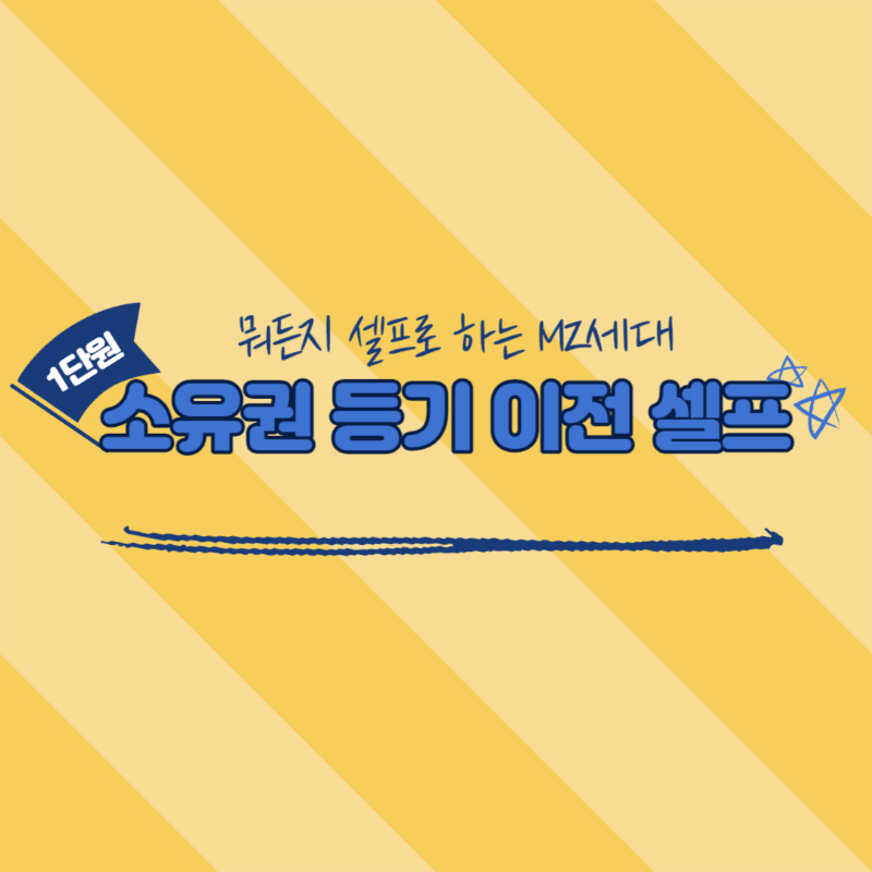 셀프등기이전