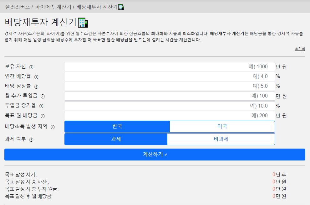 배당재투자계산기(출처 : 샐러리버프)
