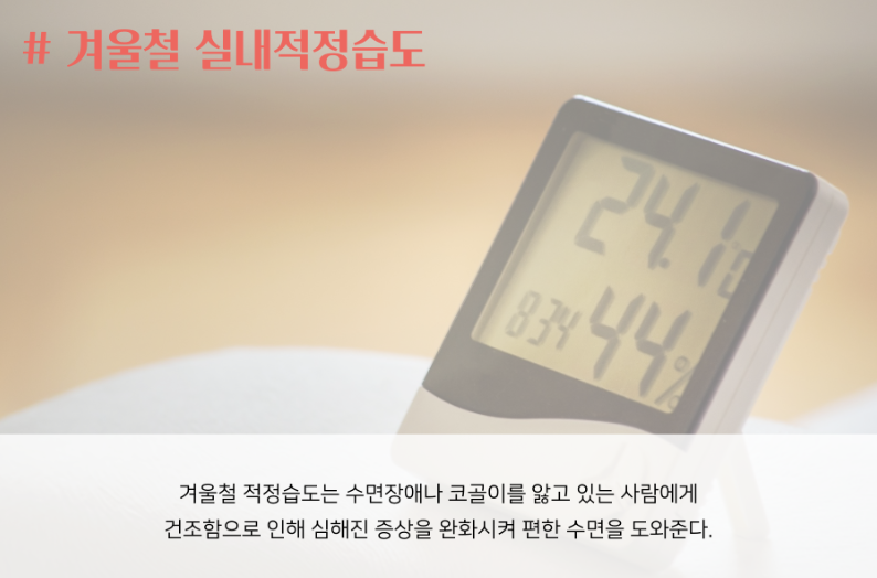 겨울철 실내적정 습도