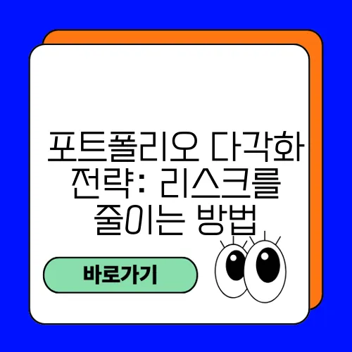포트폴리오 다각화 전략: 리스크를 줄이는 방법