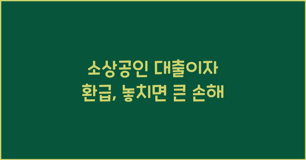 소상공인 대출이자 환급
