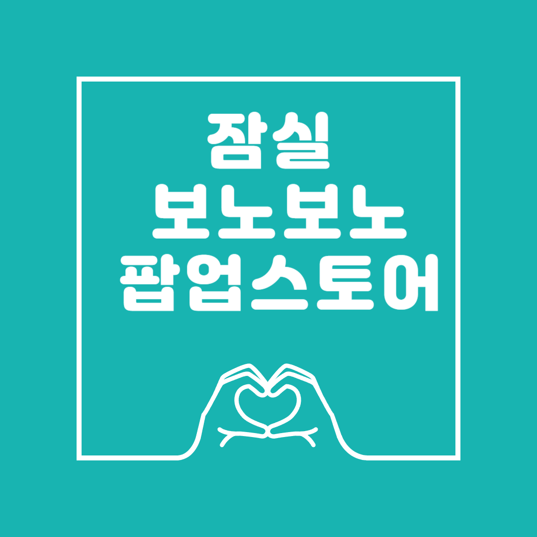 잠실 보노보노 팝업스토어 이미지