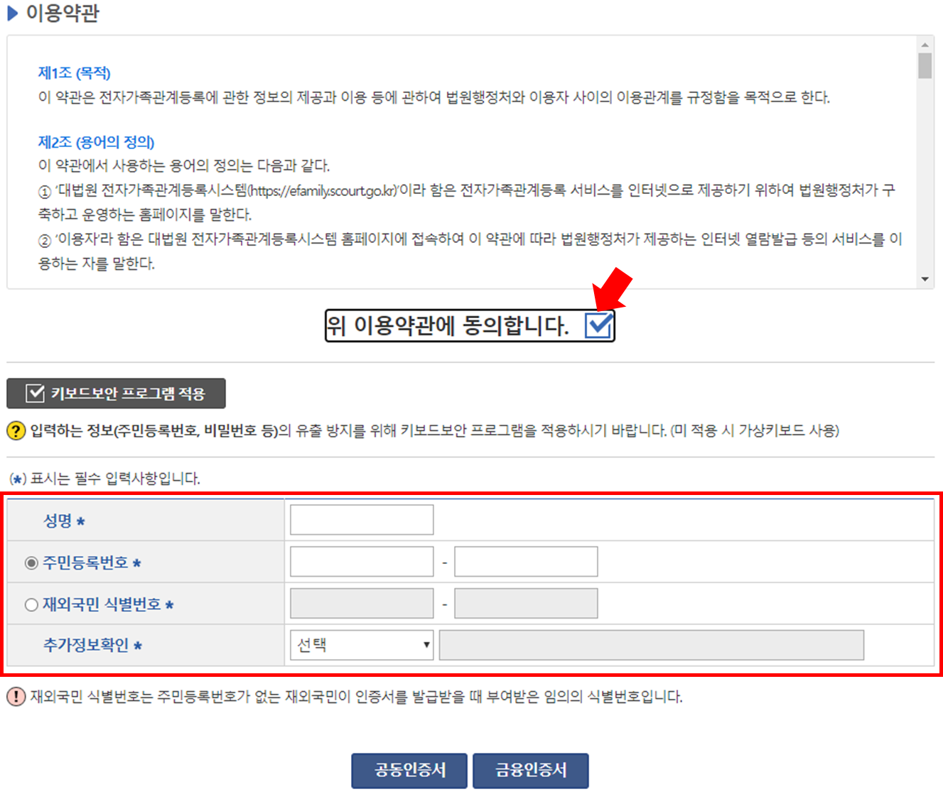 가족관계등록부 신청 약관 확인