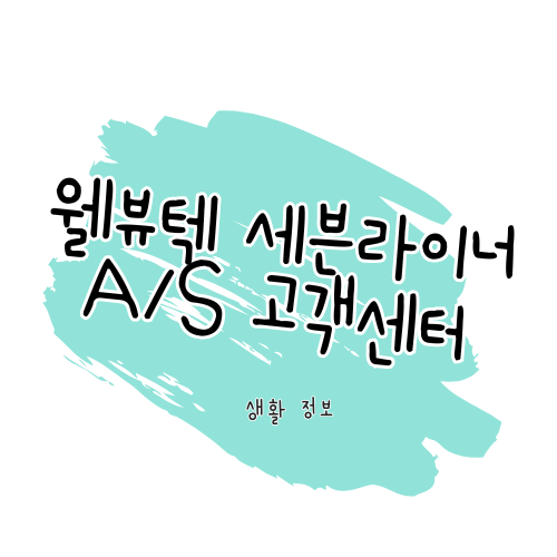 웰뷰텍 세븐라이너 A/S 안내: 제품 수리·고객센터·보증기간 총정리 썸네일