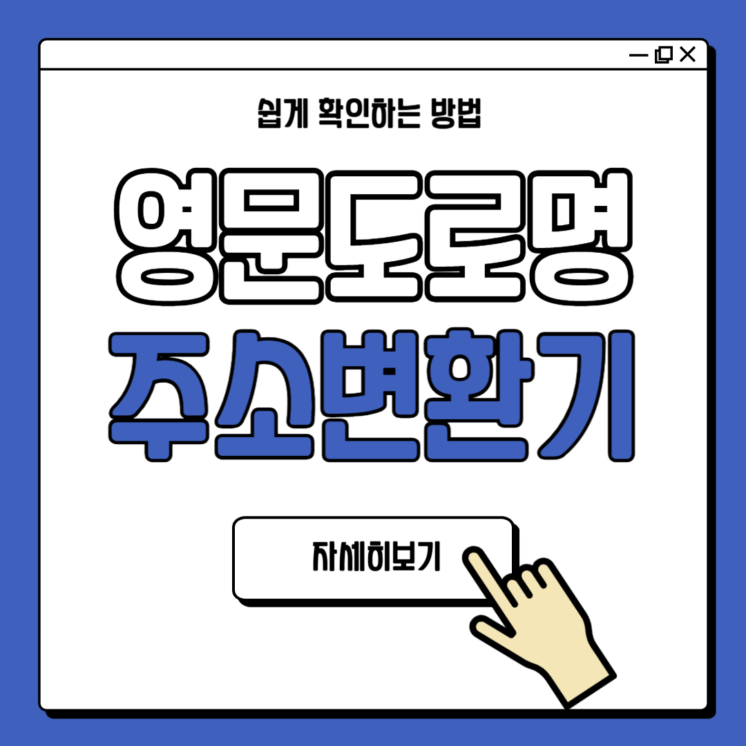 도로명 영문주소 변환 방법