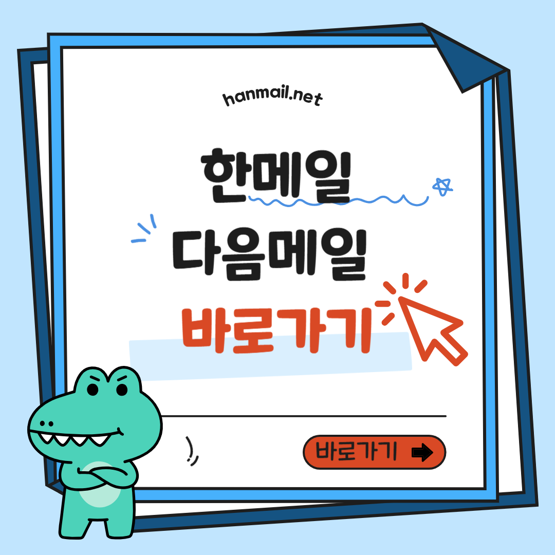 한메일 다음메일 바로가기 hanmail.net 바로가기