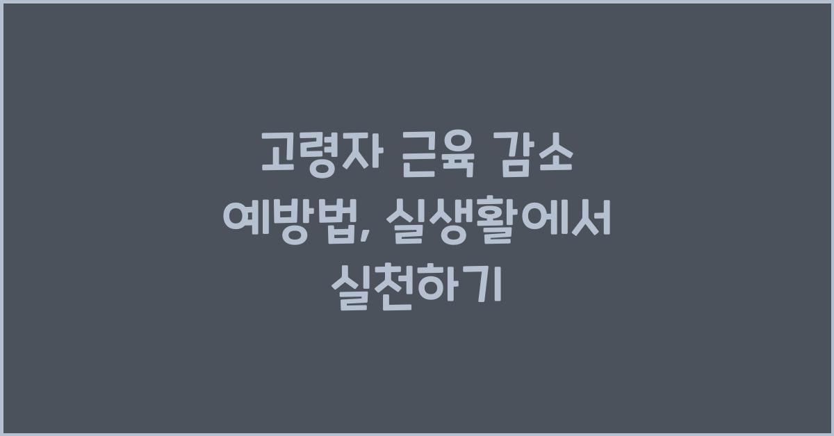 고령자 근육 감소 예방법