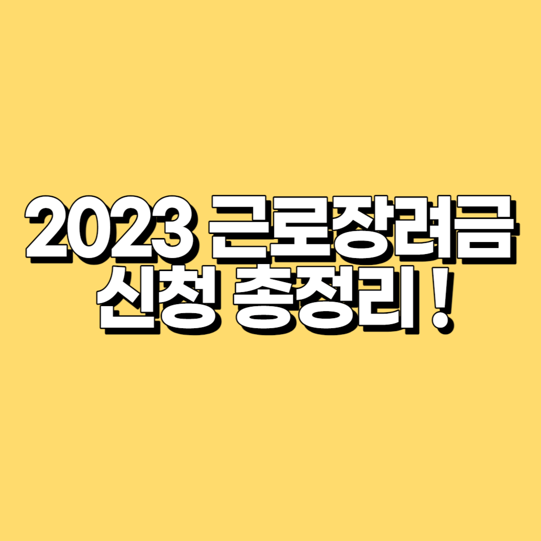 2023 근로장려금 신청