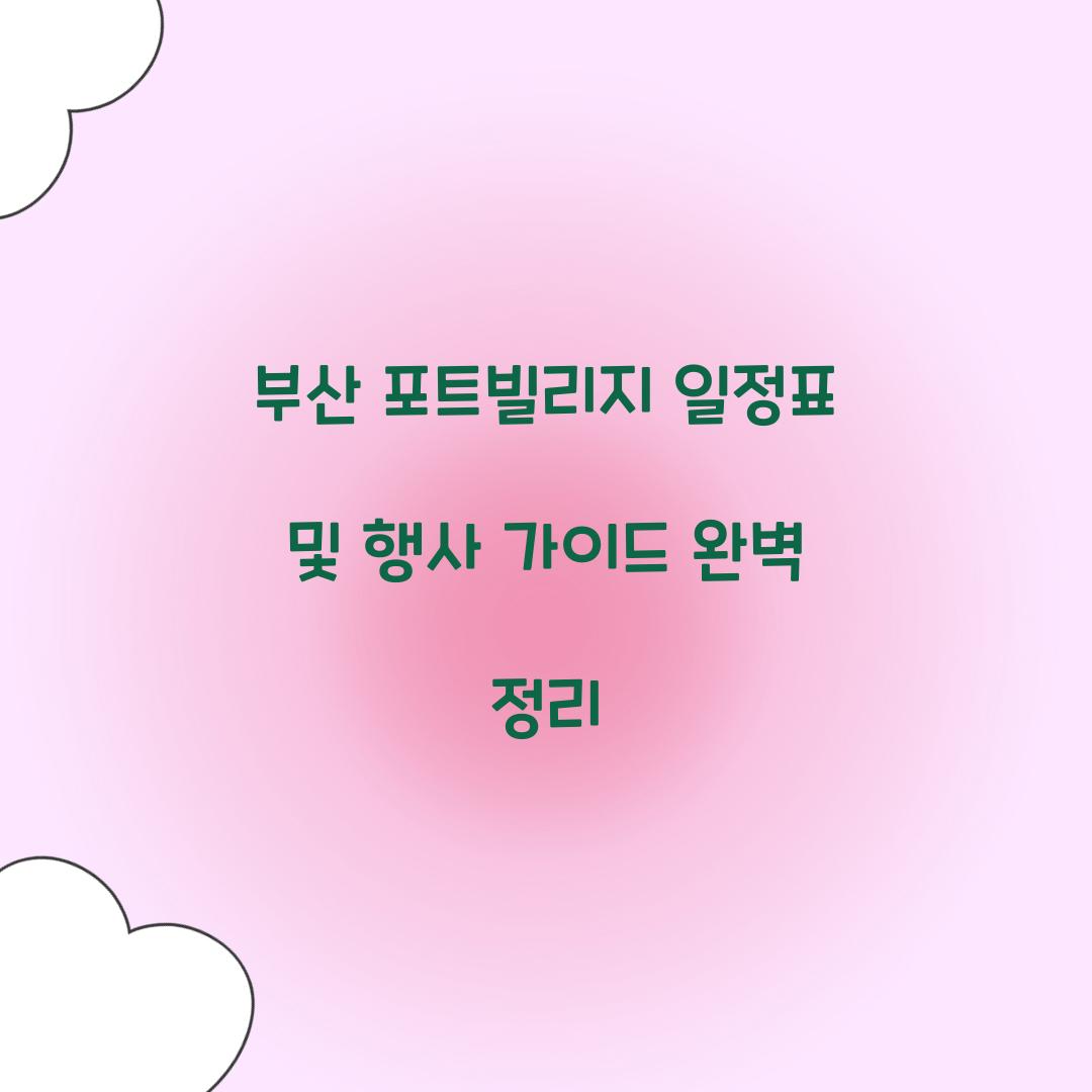 부산 포트빌리지 일정표