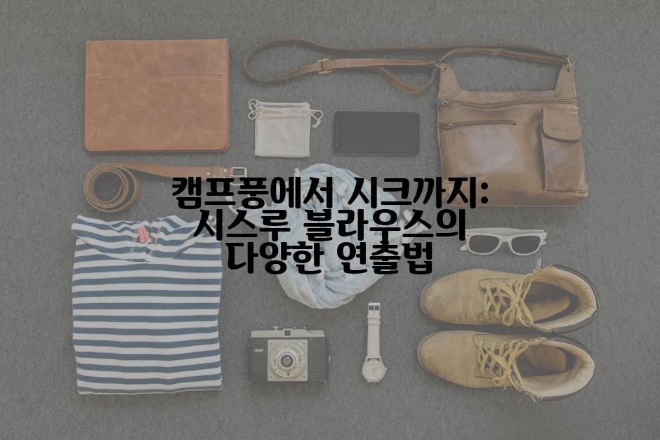 캠프풍에서 시크까지: 시스루 블라우스의 다양한 연출법