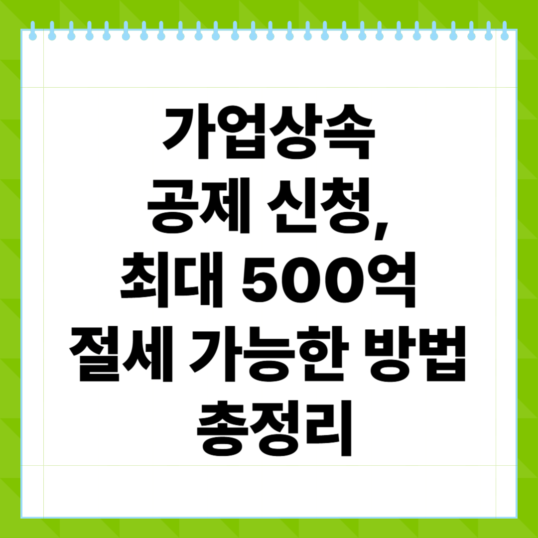 가업상속 공제 신청, 최대 500억 절세 가능한 방법 총정리