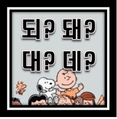 한글 맞춤법 되? 돼? 대? 데?