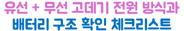 무선-고데기-유선-고데기-기내-반입-기준-충전식-고데기-2026