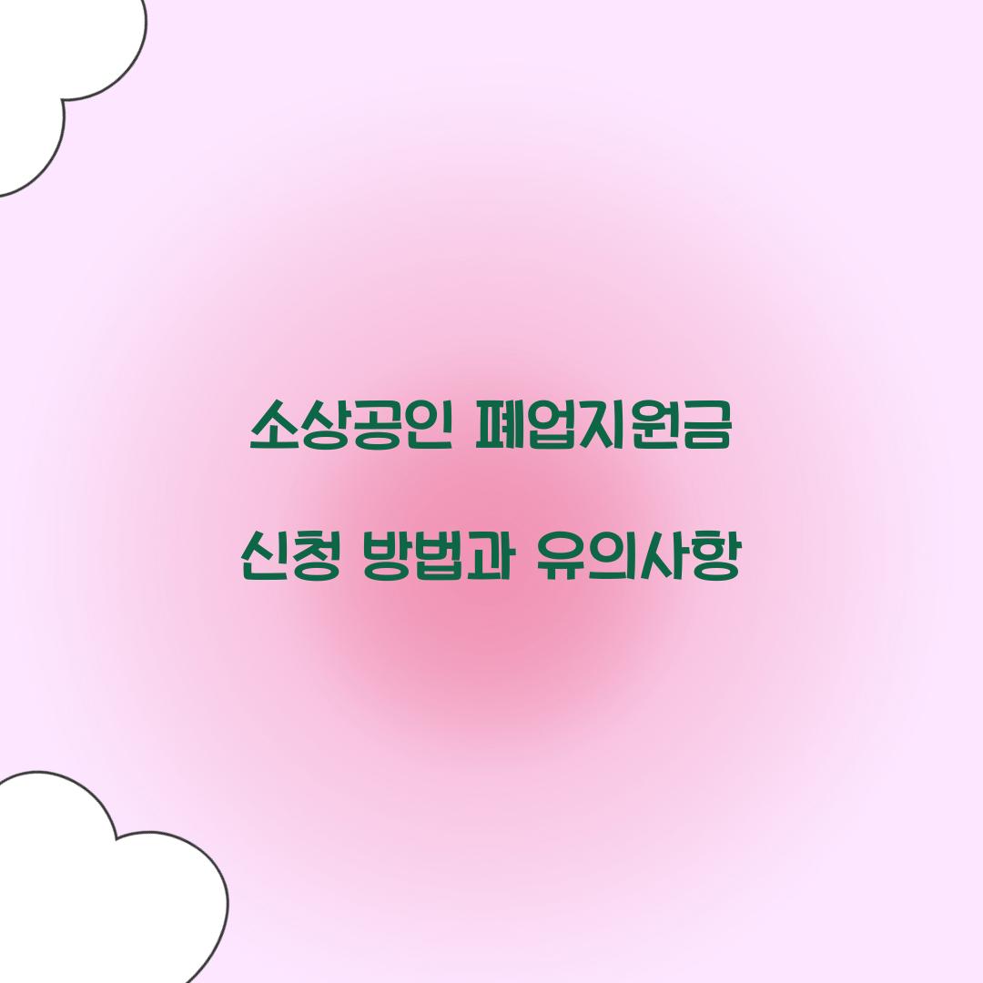 소상공인 폐업지원금