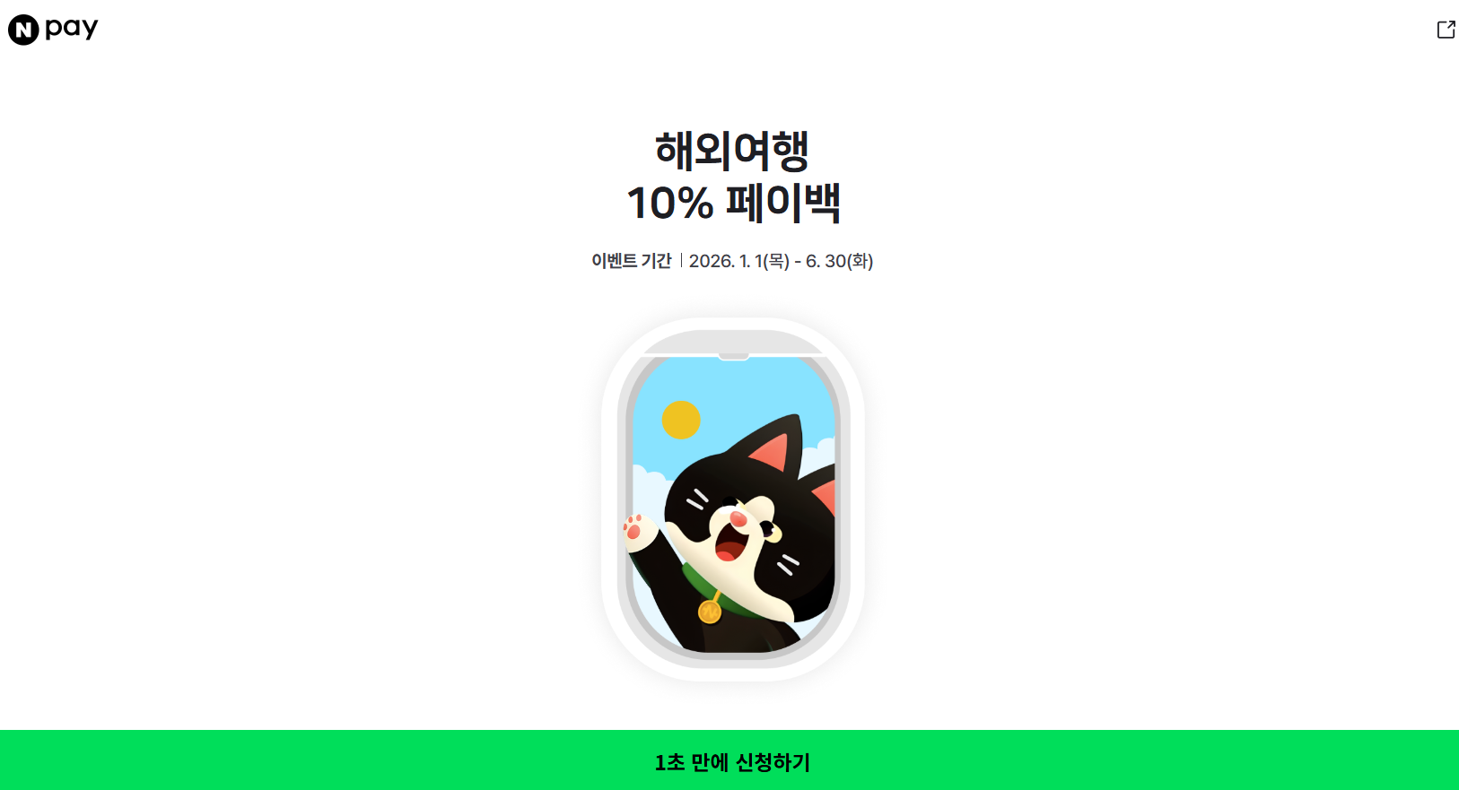 네이버페이 이벤트 화면
