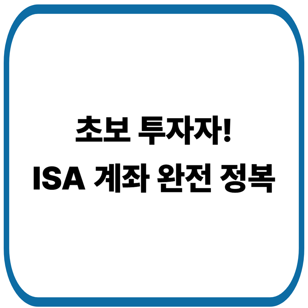 투자 초보를 위한 ISA 계좌 완전정복