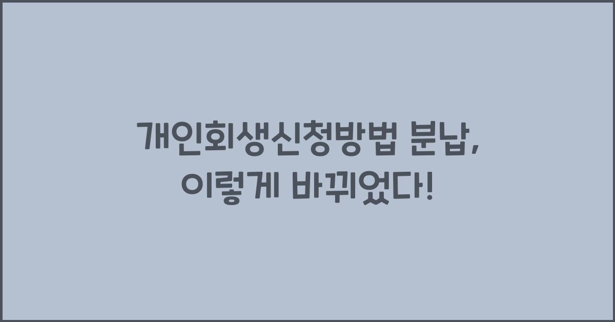 개인회생신청방법 분납