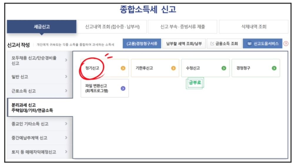 주택임대소득 분리과세 신고방법