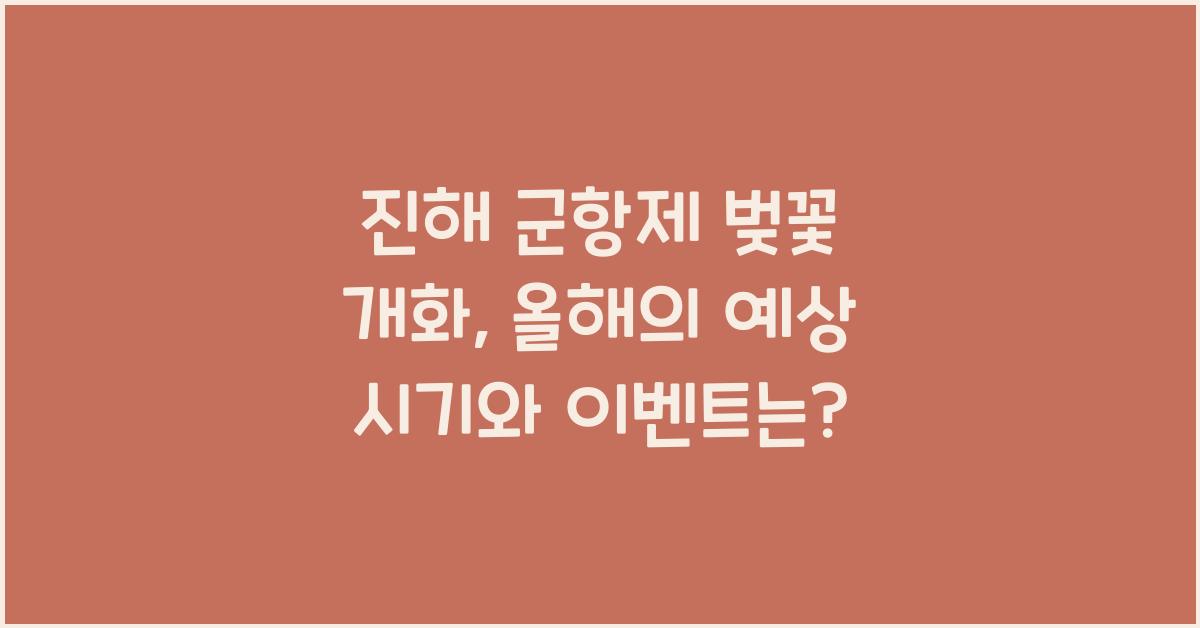 진해 군항제 벚꽃 개화
