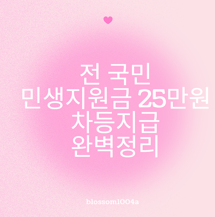 전 국민 민생지원금 25만원 차등지급 완벽정리