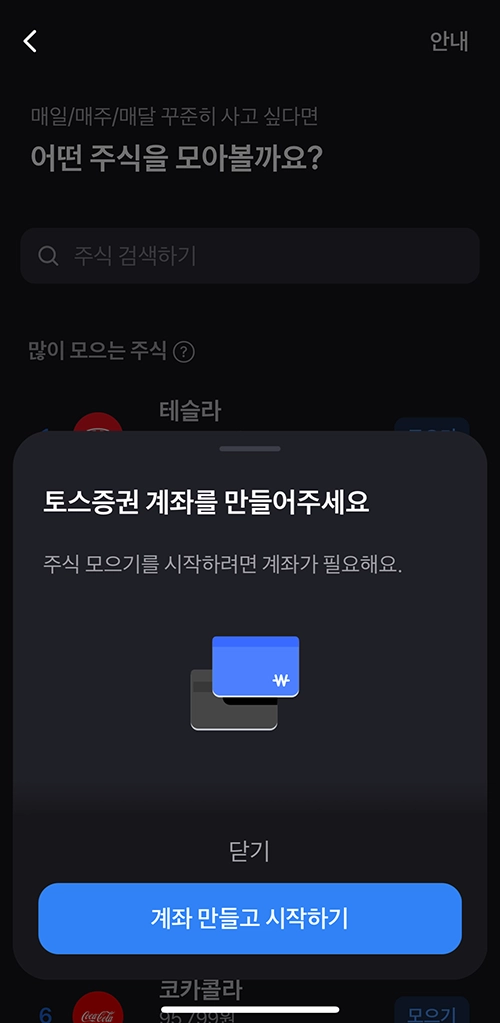 토스증권 주식모으기 설정 방법과 해지 방법