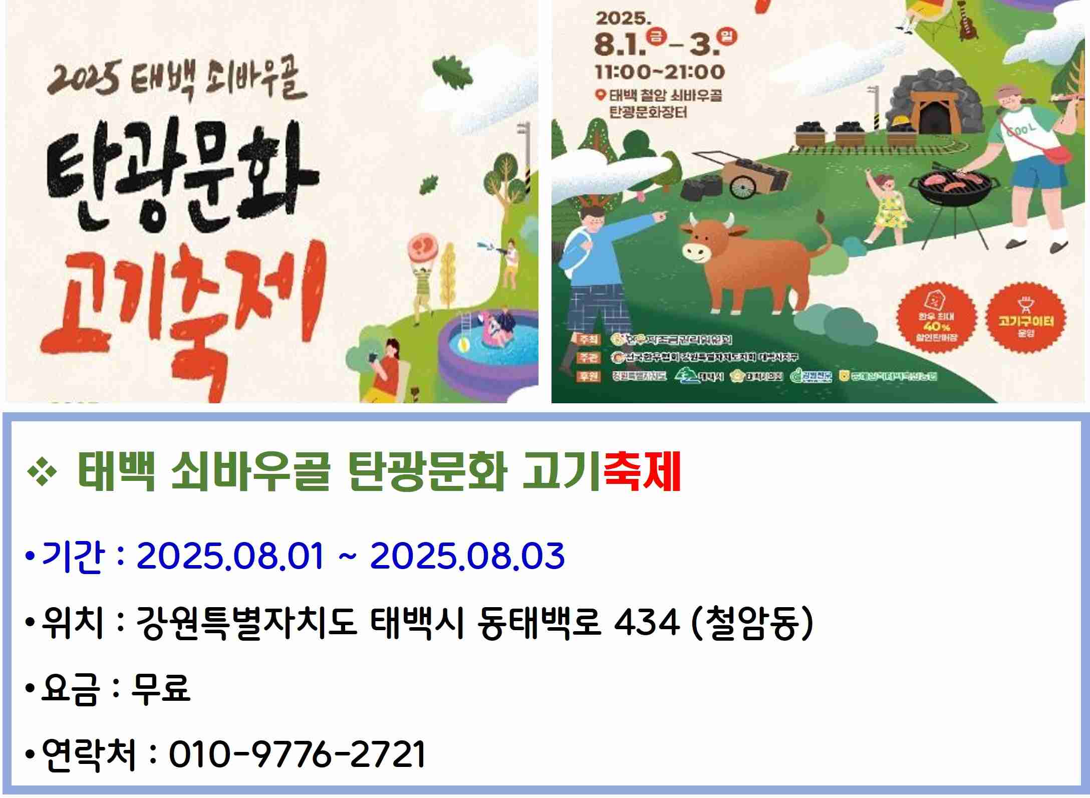 태백 쇠바우골 탄광문화 고기 축제