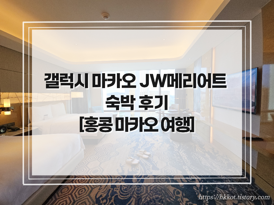 갤럭시 마카오, JW메리어트 호텔 마카오