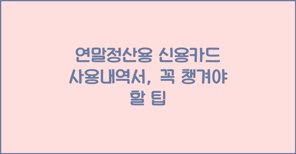 연말정산용 신용카드 사용내역서