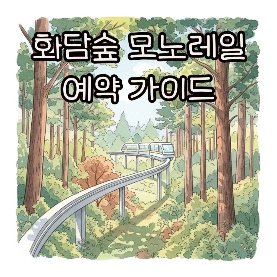 화담숲 모노레일이 숲을 지나는 풍경