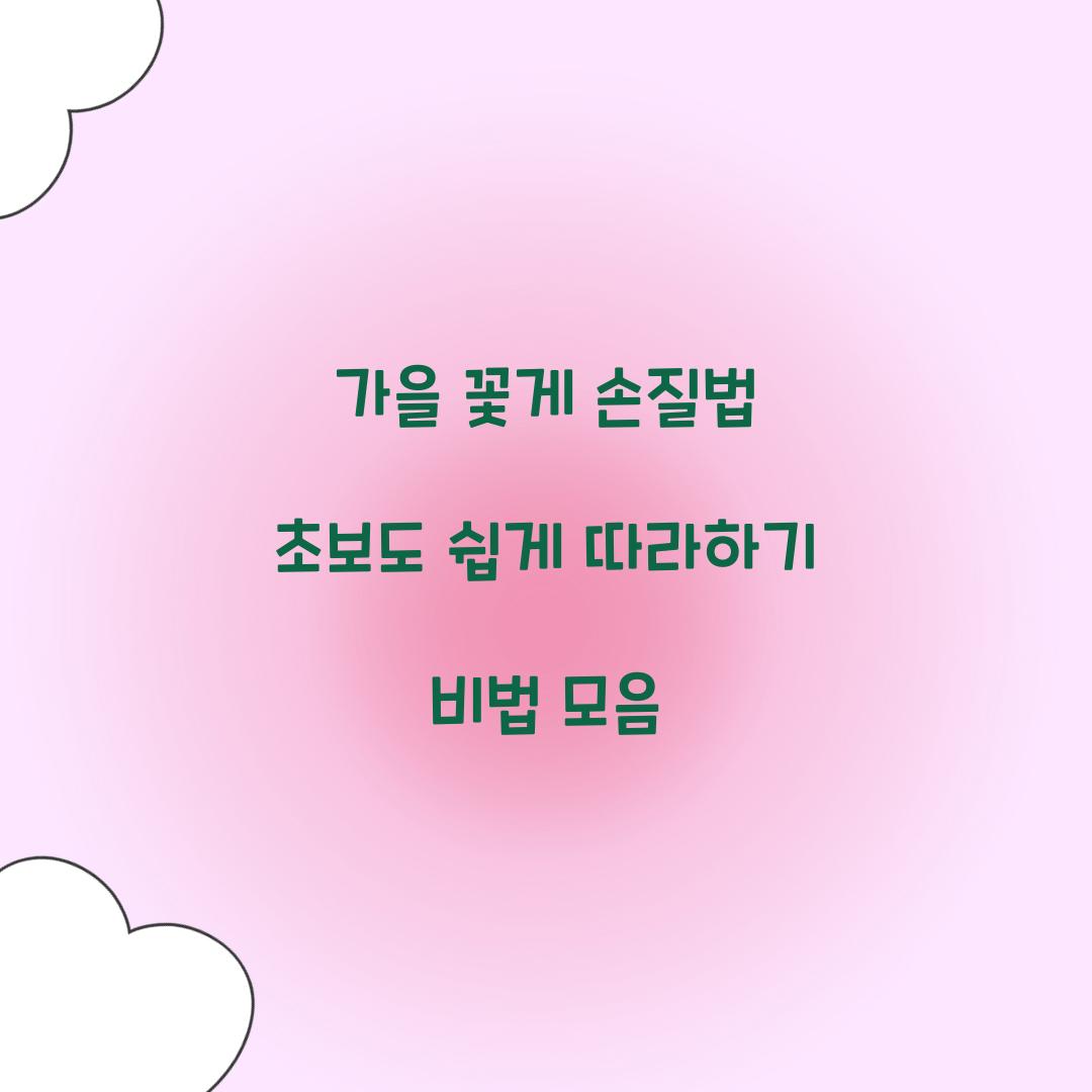 가을 꽃게 손질법