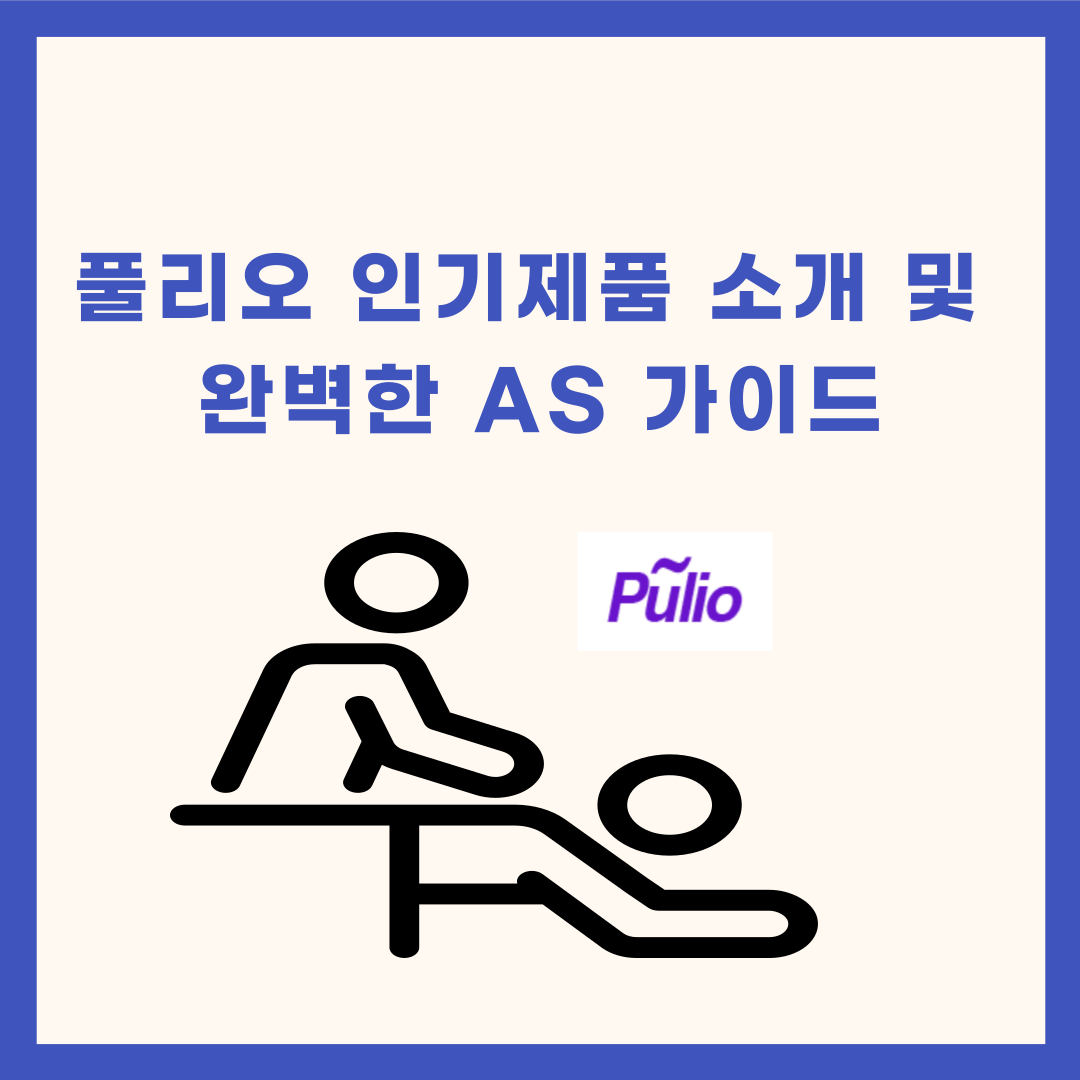풀리오 인기 제품 소개 및 완벽한 AS 가이드