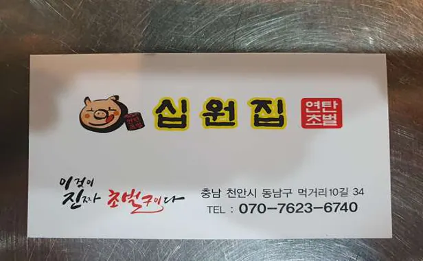 십원집 천안점