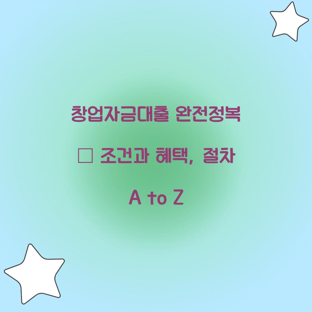 창업자금대출 완전정복
